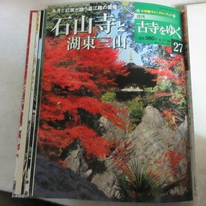 /oh●「週刊古寺をゆく　27」石山寺と湖東三山●小学館ウィークリーブック