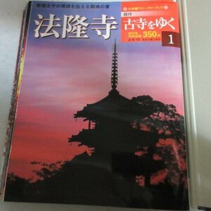 /oh●「週刊古寺をゆく　1」法隆寺●小学館ウィークリーブック