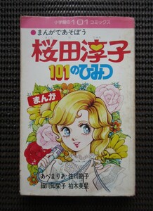 書籍 漫画「まんが 桜田淳子 101のひみつ」初版 あべまりあ 佐川節子 細川知栄子 柏木美星 送料無料!