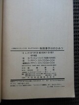 書籍 漫画「まんが 桜田淳子 101のひみつ」初版 あべまりあ 佐川節子 細川知栄子 柏木美星 送料無料!_画像10