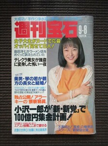 雑誌 1994 9月8日号「週刊宝石」今井美津子 藤原紀香 内田春菊 キャンペーンガール図鑑 送料無料!