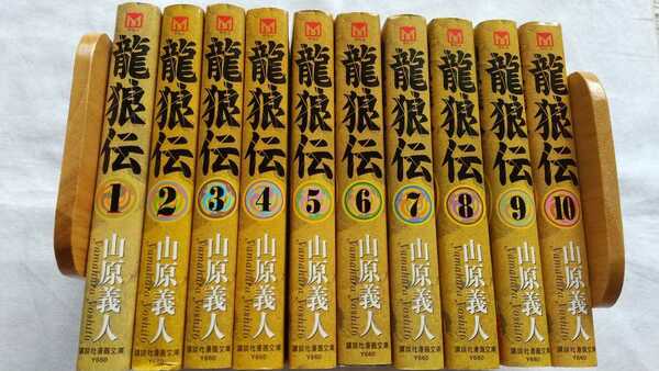 龍狼伝 文庫版 全10巻 完結セット 山原義人 初版 帯なし 中古本 送料無料