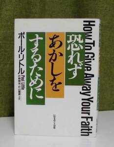 「恐れずあかしをするために」ポール・リトル著 片岡伸光,片山信彦訳 いのちのことば社／聖書／聖霊／神学／謙遜／福音主義／イエス／