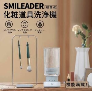 【新品未使用】Smileader 超音波化粧道具洗浄機 ウルトラソニック洗浄