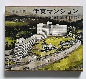 古いマッチ箱　伊東マンション 東京大飯店　マッチラベル　昭和　レトロ