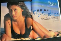 アップトゥボーイ 1996年10月号 広末涼子(ポスター)　村田和美 黒田美礼 奥菜恵 菅野美穂 ともさかりえ 酒井美紀_画像4