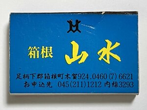 古いマッチ箱　もみじ坂会館　箱根 山水　マッチラベル　昭和　レトロ