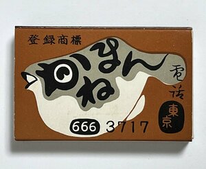 古いマッチ箱　かねまん ふぐ料理 人形町 水天宮　マッチラベル　昭和　レトロ