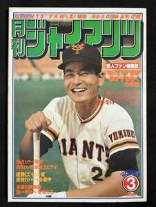 月刊ジャイアンツ 1980年3月号 王 シピン 中畑 堀内 新浦 堀内 野球カード 自主トレ 昭和55年