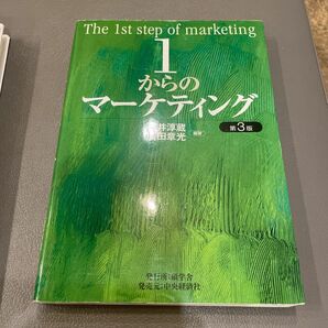 １からのマーケティング （第３版） 石井淳蔵／編著　広田章光／編著