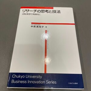 リサーチの思考と技法　逆転発想で再帰的に （中京大学大学院ビジネス・イノベーションシリーズ） 中西眞知子／著