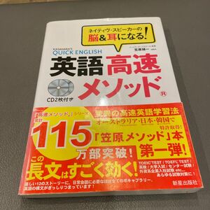 英語高速メソッド　ネイティヴ・スピーカーの脳＆耳になる！ 笠原禎一／著