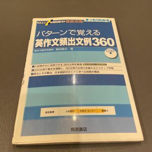 パターンで覚える英作文頻出文例３６０ （大学受験スーパーゼミ　徹底攻略－きっちりわかる－） 飯田康夫／著