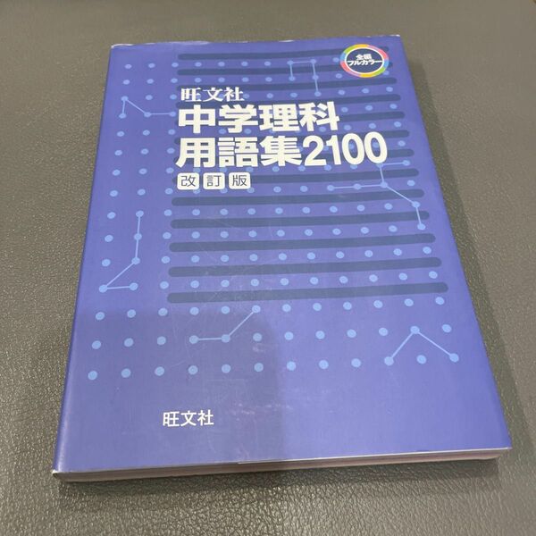 中学理科用語集２１００ 改訂版／旺文社 (編者)