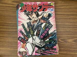 週刊 少年 サンデー 1974年 ( 昭和49年 ) 46号 ムサシ ダメおやじ 男どアホウ甲子園 男組 ゲッターロボ 他/A9