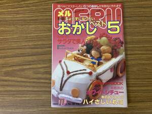 料理フレンド メル　MERU 1985年 11月号 特集じょうずになりたいおかしベスト5 /Z110