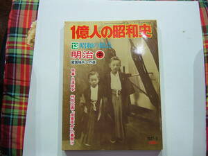 一億人の昭和史 13 昭和の原点 明治 中 明治19年〜33年 毎日新聞社