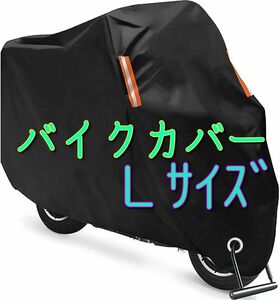 L サイズ バイクカバー 原付 耐熱 防水 黒 くろ バイク カバー バイク用 オートバイ リフレクター