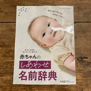 新品「中期のたまごクラブ 赤ちゃんのしあわせ名前辞典」2022年冬(11月発売)号 別冊付録