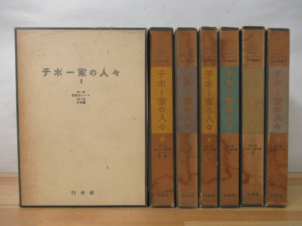 チボー家の人々 全13冊揃い （白水uブックス）(ロジェ・マルタン