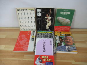 Q90▽野球関連本7冊セット 俺たちの蔦野球 ギル・ホッジスの戦法 これが蔦野球だ 投手の育て方 私の野球論 47番目の投球論 2221102