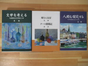 I14△泉脩 計3冊セット 文学を考える札幌民主文学会5年 姉さん女房/ナース奮闘記 人間を探求する 評論 エッセイ 221105