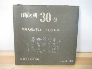 I14△日曜の朝30分 草柳大蔵を考える・人生と仕事と風土と 札幌テレビ放送編 楡書房 1977年 対談 ジャーナリスト 221106