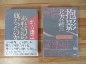 k19▽落款/サイン本【北方謙三2冊セット】初版 あれは幻の旗だったのか 抱影 ハードボイルド 署名本 221109