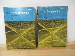 v02▽改訂版【メジアン数学演習ⅡB・Ⅰ 2冊セット】受験編 数研出版 ベクトルと空間座標 微分 法積分法 数列と帰納法 集合と倫理 221111