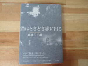 I12◇美品【著者直筆 サイン本 高橋三千綱 猫はときどき旅に出る】集英社 初版 サイン 落款 2013年 平成25年 221111