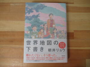 I12◇美品【著者直筆 サイン本 朝井リョウ 世界地図の下書き】集英社 初版 サイン 識語 落款 2013年 平成25年 221111