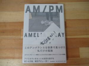 I12◇美品【著者直筆 サイン本 松本青子 訳 AM/PM アメリア・グレイ】河出書房新社 初版 サイン 識語 2017年 平成29年 訳者サイ 221111