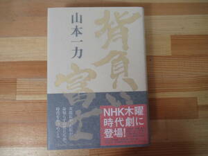 I12◇美品【著者直筆 サイン本 山本一刀 背負い富士】文藝春秋 初版 サイン 落款 2006年 平成18年 NHK 時代劇 221111