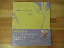 I12◇美品【著者直筆 サイン本 角田光代 彼女のこんだて帖】ベターホーム出版局 サイン 初版 2006年 料理本 レシピ 221111_画像1