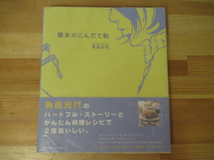I12◇美品【著者直筆 サイン本 角田光代 彼女のこんだて帖】ベターホーム出版局 サイン 初版 2006年 料理本 レシピ 221111