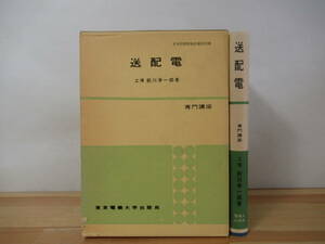 U56▽送配電 専門講座 前川幸一郎 1984年 東京電機大学出版局 配電線路の計画 配電方式 線路定数　コロナ障害 誘導障害 電気的特性 221112