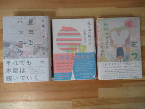 I02◇美品 【著者直筆 サイン本 山崎ナオコーラ 3冊セット/昼田とハッコウ・私の中の男の子・モサ】落款 イラスト 識語 初版 221116