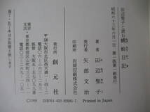 i20●【落款サイン本/美品】田辺聖子 蜻蛉日記 1988年 創元社 初版 帯付 署名本 芋たこなんきん 文化勲章 感傷旅行 221117_画像9