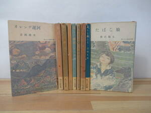 ｈ08▽角川小説新書9冊セット 美しい抵抗 オレンヂ運河 青・白・赤 闘鶏 若いセールスマンの戀 火にも水にも 女の青春 たばこ娘 221119