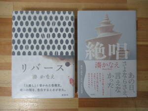 U71●【湊かなえ サイン本2冊】リバース/絶唱 初版 帯付 署名本 美品 告白 贖罪 母性 山女日記 ユートピア 望郷 Nのために 221121