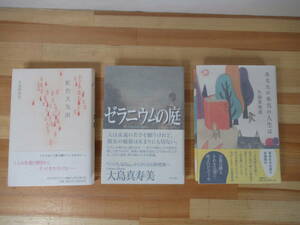 s02▽サイン本/美品【大島真寿美 3冊セット】初版 帯付 ゼラニウムの庭 虹色天気雨 あなたの本当の人生は 署名本 221125