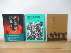 Z05▽戦争関連本3冊セット 知覧特別攻撃隊 曠野に吹く風 網走空襲の記録 満州開拓団生き残りの記録 特攻隊 屯田兵移民 太平洋戦争 221129