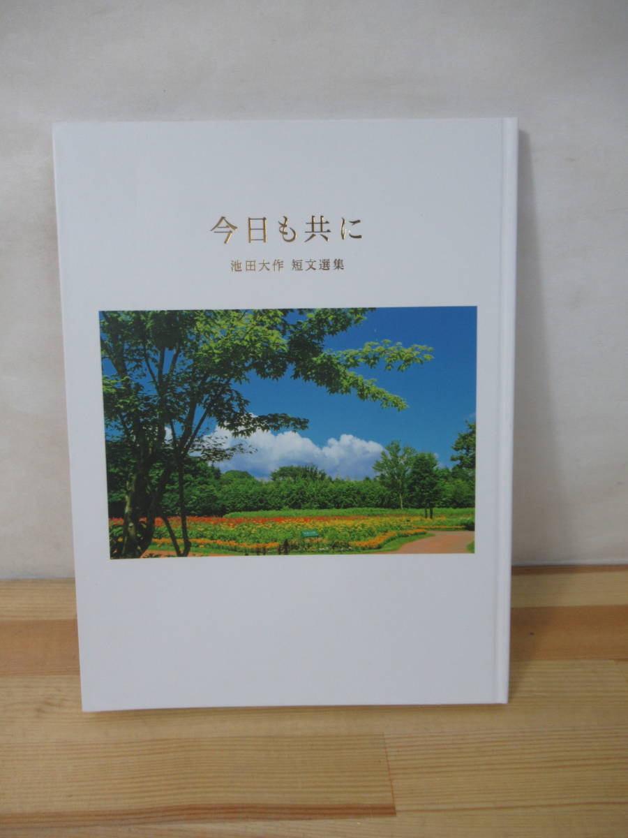 M53 ▽ [Pas à vendre] Aujourd'hui également le court recueil d'essais de Daisaku Ikeda, la collection de photos de dictons célèbres de la Soka Gakkai Pensée Nan Myoho Renge Sutra Religion 221101, sciences humaines, société, religion, autres