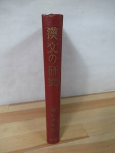 M53▽漢文の研究 安部吉雄 大学入試 漢文入門 古典 漢字の構成とその性質 漢文の訓読 孟子 論語 老荘 史記1960年 旺文社 221101