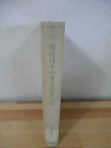 U74▽近代日本研究双書【戦時日本の華北経済支配】初版 中村隆英 関東軍 天津軍 梅津・何応鉄欽協定 占領地支配 221102