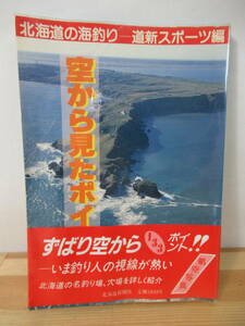 I14△北海道の海釣り 空から見たポイント 道新スポーツ編集部 北海道新聞社 昭和63年 釣り場 道南 道央 道北 道東 銭形 紋別港 221106