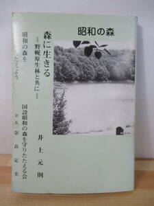 I14△森に生きる 野幌原生林と共に 井上元則 北方自然保護研究所 昭和62年 野鳥 探鳥 大沢園地 自然保護 昆虫 221106