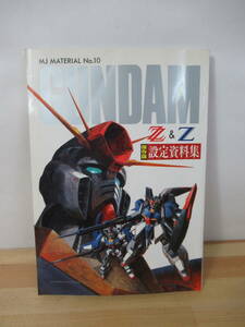 U69▽MJ MATERIAL No.10【GUNDAM Z＆Z】 保存版設定資料集ダブルゼータジュドー・アーシタルー・ルカ ハンマ・アンマガンダムMKⅡ 221108