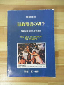 U75▽解説目録 旧約聖書の切手 聖書切手を楽しむために 松邑宏一 発行部数600部限定 キリスト教 1993年 切手取集 221109