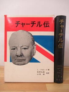 I10^ Churchill .L* Broad Matsubara . male mountain rice field original . writing company Showa era 40 year the first version out . attaching England maintenance . free . Europe cold war 221109